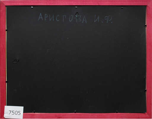 Аристова Ирина Фёдоровна. Читают сводку (автопортрет)